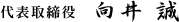 代表・向井 誠