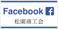 松園商工会Facebookバナー